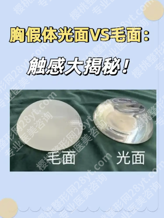 光面假体和毛面假体的优缺点对比+真实案例,看你适合哪种