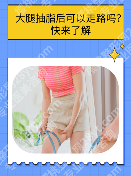 成都大腿吸脂哪里好?3家大腿吸脂核心机构各有所长,别瞎选