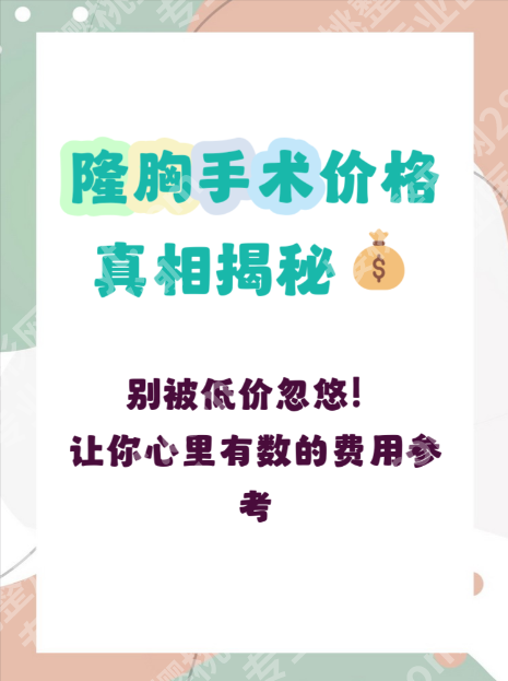 湖南省人民医院隆胸手术费用揭秘:2025年真实价目+花钱不踩坑指南