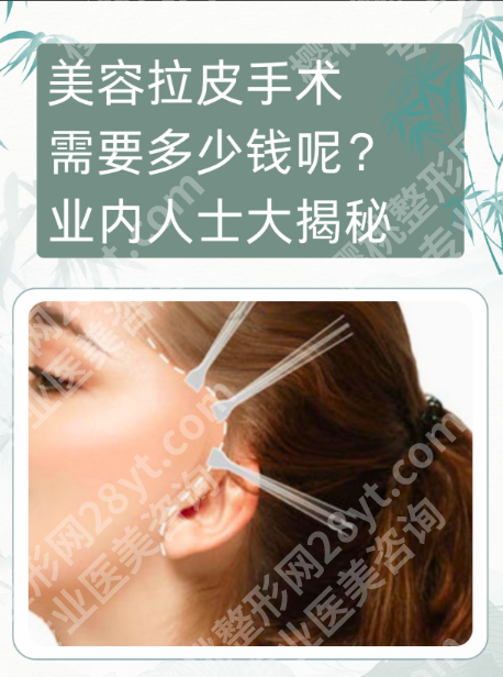 郑州拉皮手术要花多少钱?别再被报价单忽悠,内行人教你这样算