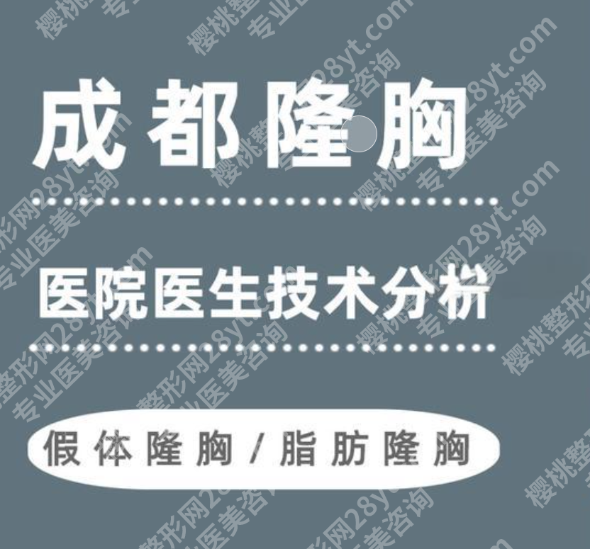 成都丰胸需要多少费用?2025参考价格+医院排名