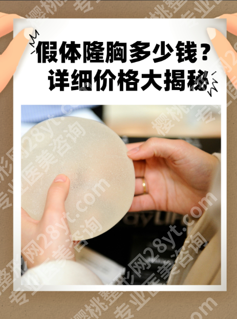 上海九院隆胸大概多少钱?2025实价清单+抢号秘籍