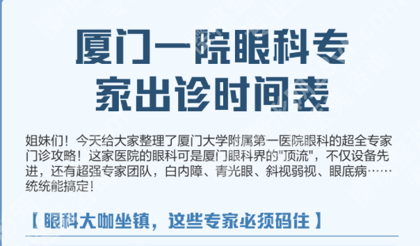 厦门第一医院眼科医生哪个好?3类专家+2张表,近视/白内障/眼底病全适配