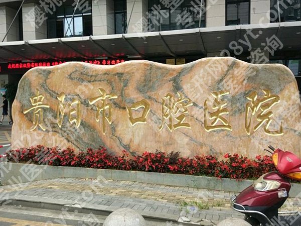 贵阳市牙科哪里便宜又好?洗牙/补牙价格表曝光,亲测实惠