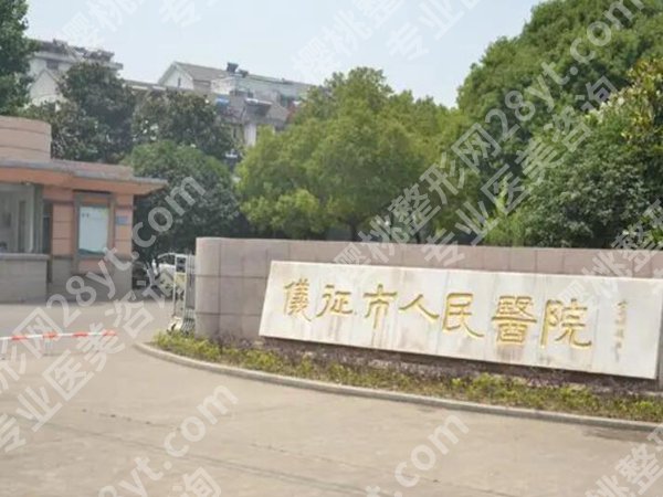 仪征人民医院隆胸价格多少?2025新费用参考,术前必了解