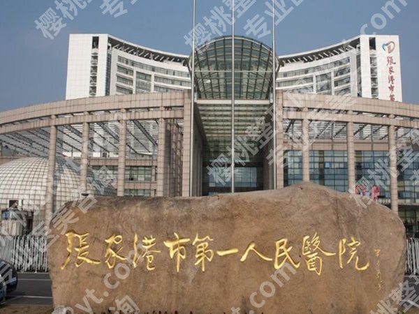 张家港第一人民医院拉皮除皱价格多少?2025新费用,抗衰预算参考
