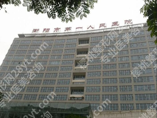 衡阳第一人民医院美容科怎么样?地址路线,案例过程这里看