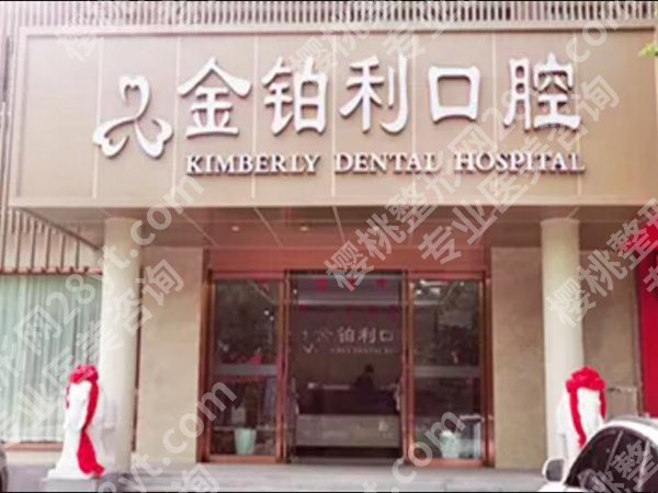 常州市金铂利口腔医院价格多少?医院资料曝光,医生技术好
