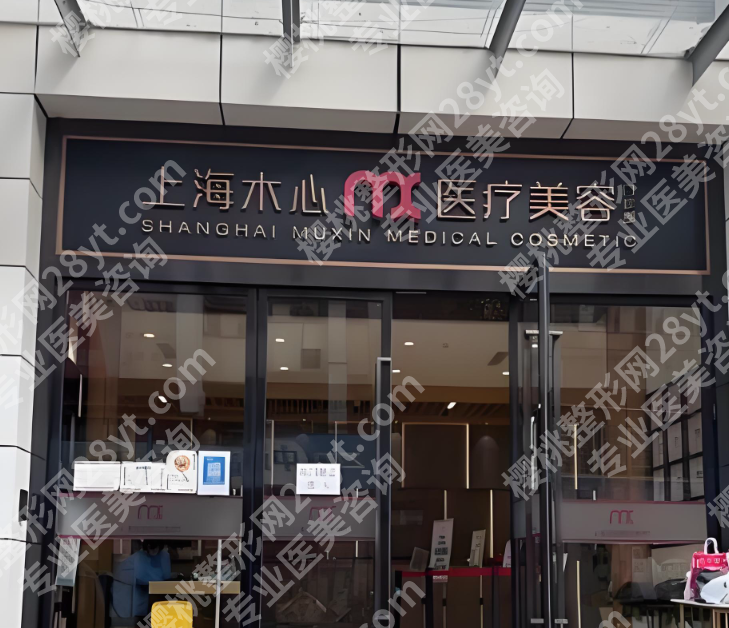 上海木心医疗美容医院好吗?内部消息+医生名单,面诊前先看