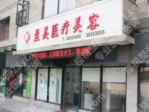 上海盈美医美好吗?口碑点评,医生推荐来了