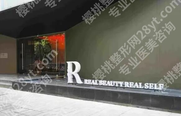 上海瑞格医疗美容是渠道医院吗?内行人教你辨真假