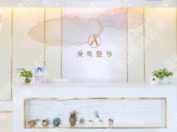爱尚医美好吗?新口碑测评,医生推荐来啦