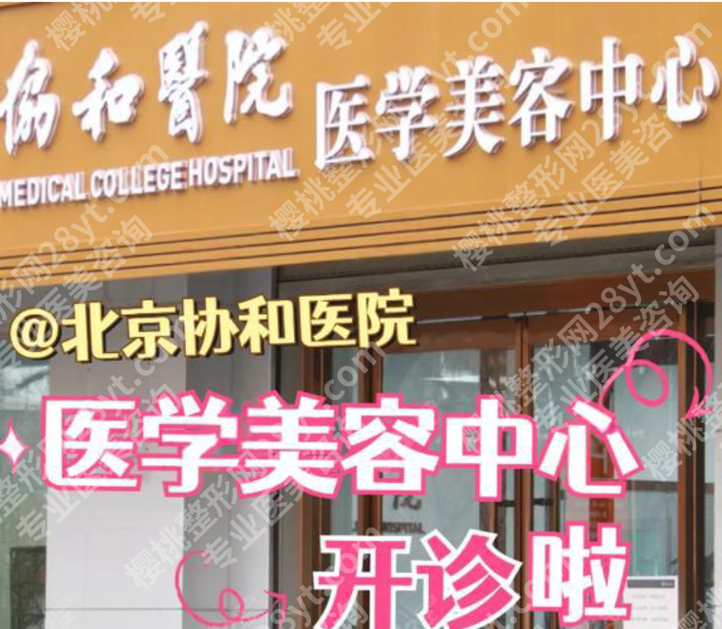 北京协和医院整形外科价格表揭秘!内行人教你避坑+真实案例参考
