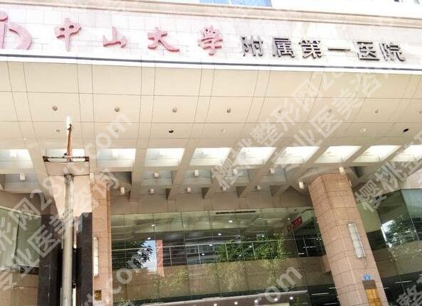 中山一院整形外科是公立还是私立?内行人扒光真相,就医干货不踩坑