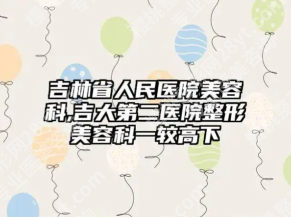 吉林大学第一医院二部整形美容科怎么样?三甲硬核+本地案例,变美不踩坑