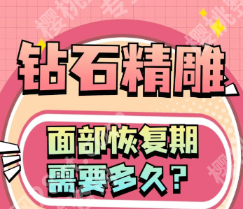 钻石金雕下巴恢复期多久?3类人群恢复时间表+避坑指南,看完少走弯路