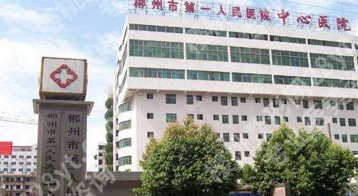 郴州市第一人民医院美容科价格多少?2024新价目表+3案例避坑