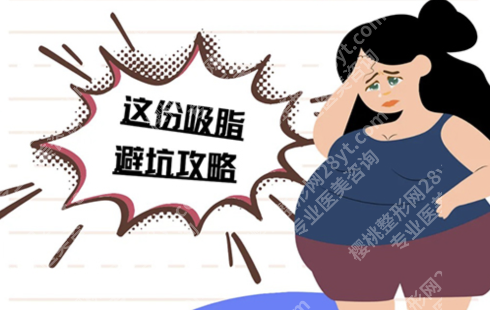 杭州吸脂好的医生怎么选?内行人私藏清单+真实案例+技术拆解