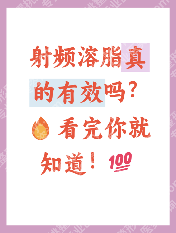 射频溶脂效果怎么样?过来人实话实说,不吹不黑超靠谱