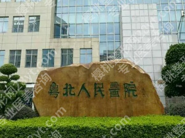 韶关粤北人民医院美容科怎么样?真实经历和干货在线分享