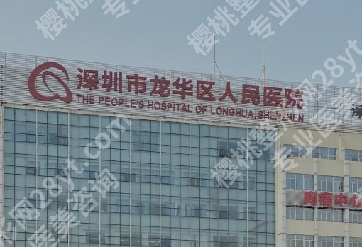 龙华人民医院美容皮肤科,祛斑、嫩肤、抗衰全线解析