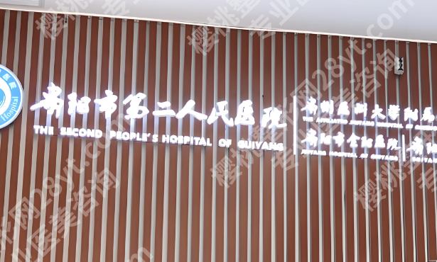 贵阳黄金微雕价格是多少?费用明细,红榜医院汇总
