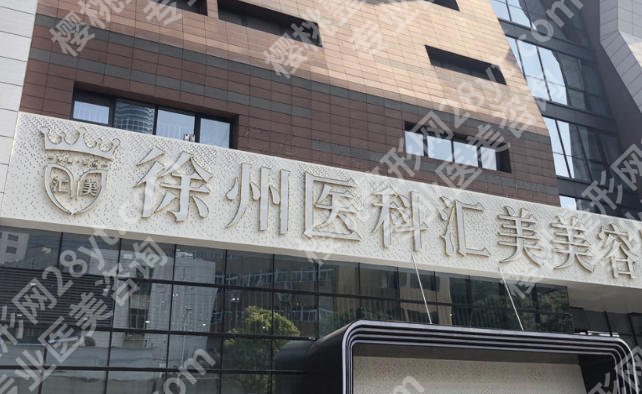 徐州面部吸脂哪家好?这几家医院值得选,赶紧来看吧