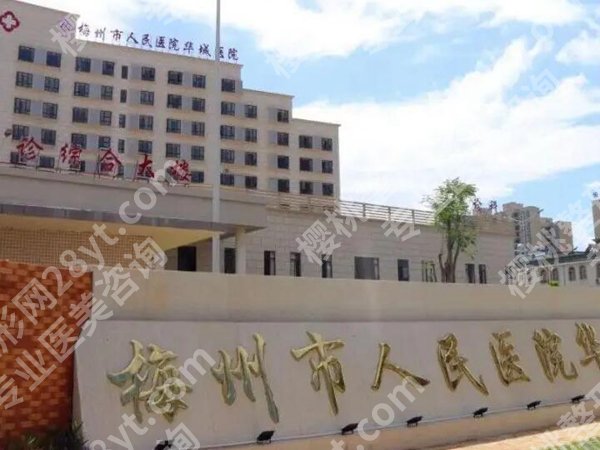 梅州人民医院美容科怎么样?热门项目、口碑医生测评