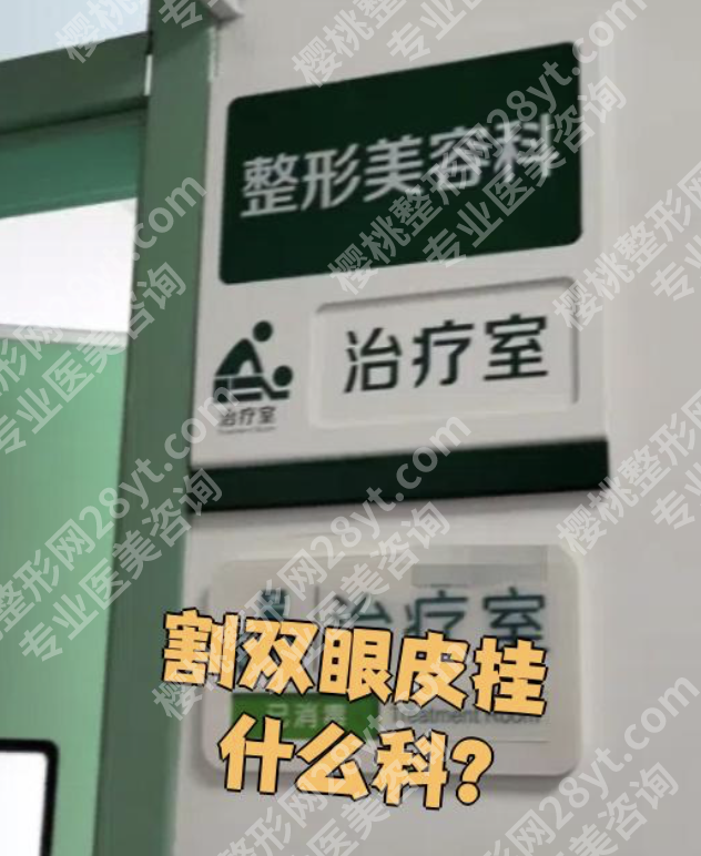 华西割双眼皮挂什么科?科室正解,首选下面这个