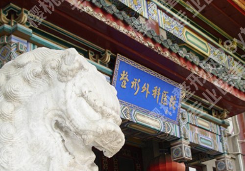 北京八大处整形医院丰胸价格如何?内队医院信息、技术优势!