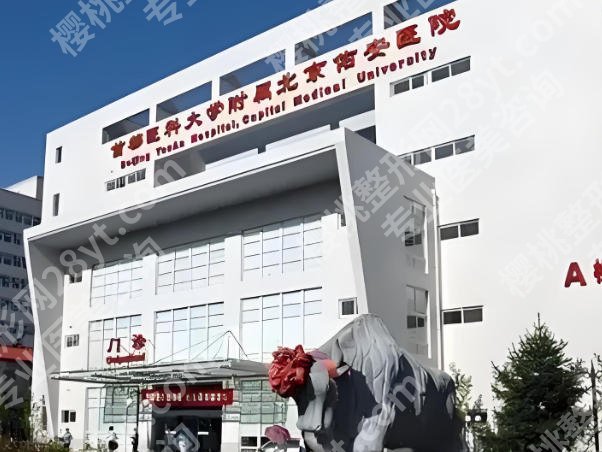 北京佑安医院美容科怎么样?口碑医生与项目在线测评