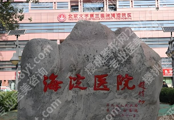 北京海淀医院整形科怎么样?人气专家、项目资料全公开
