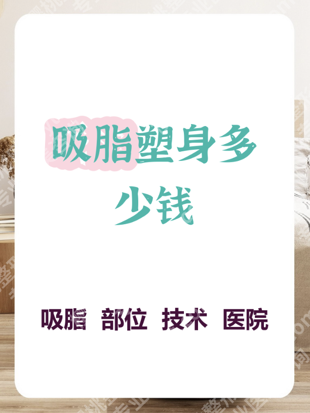 北京301医院吸脂多少钱?价格全透明,看完直接冲面诊