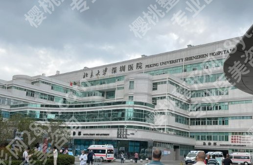 深圳北大医院美容科怎么预约?普通号、专家号区别+错峰预约时间分享