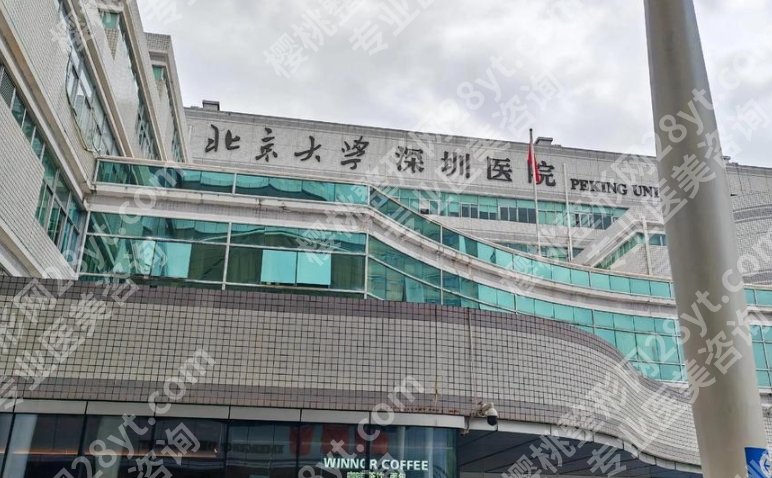 深圳北大医院整形科医生,看看这些医生的口碑、案例风格和预约难度