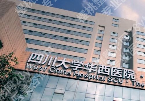 华西医院美容整形科收费标准!透明公开、附热门项目优势+价格揭密