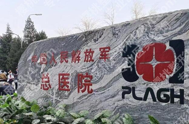 北京301医院祛疤痕怎么样?基本项目介绍,附上价格讯息~