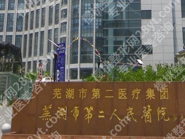 芜湖第二人民医院隆胸多少钱?真实花费与选择攻略