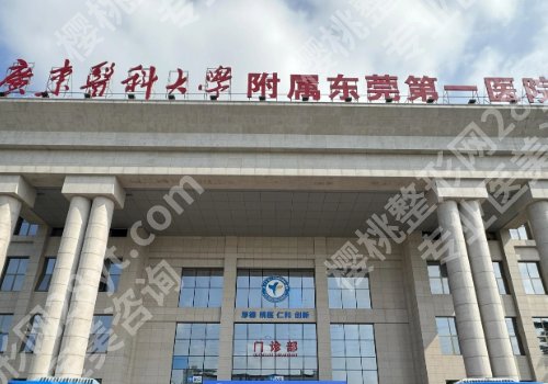 东莞牙齿矫正医院口碑排行公布!第八医院、东莞一院、中心医院等不容错过