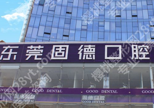 东莞牙齿矫正医院口碑排行公布!第八医院、东莞一院、中心医院等不容错过