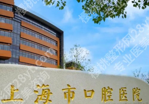 上海牙齿矫正比较好的医院有哪些?2026高性价比医院名单分享!
