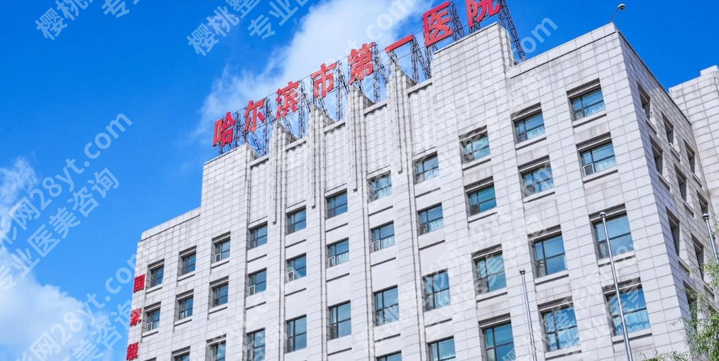 哈尔滨第一医院隆胸价格怎么样?整形科实力、技术优势曝光!