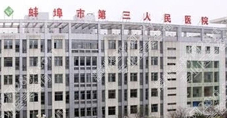 蚌埠第三人民医院腹壁整形专家有哪些?科室实力如何、医生专长解析与整形项目价格参考!