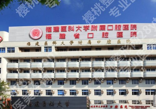 福州牙齿矫正哪个医院好?2026排名更新、福医大口腔医院领衔上榜