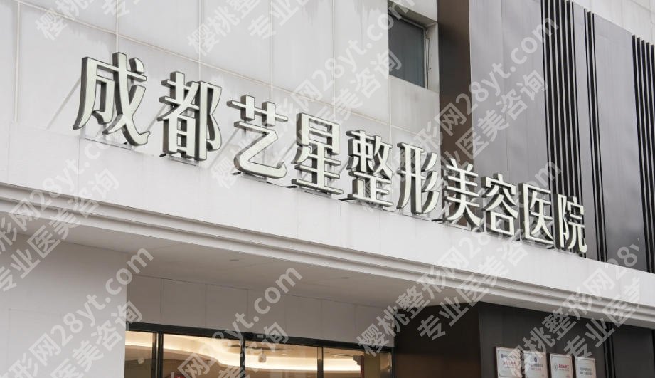 成都艺星隆胸医生排名揭晓!医院、医生介绍及真实客户口碑评价!