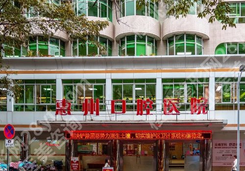 惠州市口腔医院种植牙多少钱?低至5K起、医生优势、顾客点评曝光