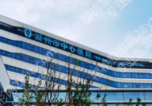 湖州种牙齿哪家三甲医院好?中心医院、中医院、第一医院等技术硬核