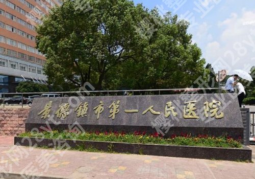 景德镇种植牙出名的三个医院是哪?真心推荐第二医院、第一医院、妇幼保健院