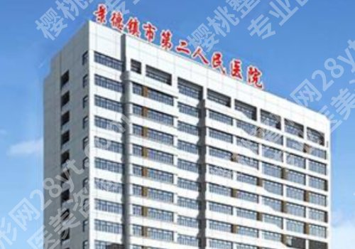 景德镇种植牙出名的三个医院是哪?真心推荐第二医院、第一医院、妇幼保健院