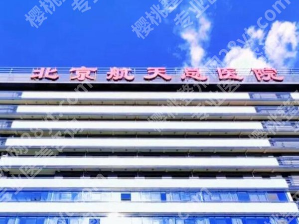 北京航天总医院整形外科怎么样?靠谱医生,人气项目全攻略来了